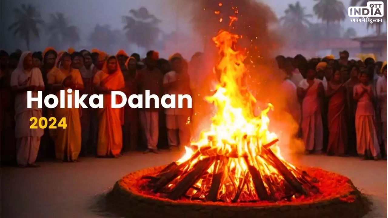 Holika Dahan 2024: इस वर्ष होलिका दहन पर बन रहा है अद्भुत संयोग, भद्रा का भी है साया