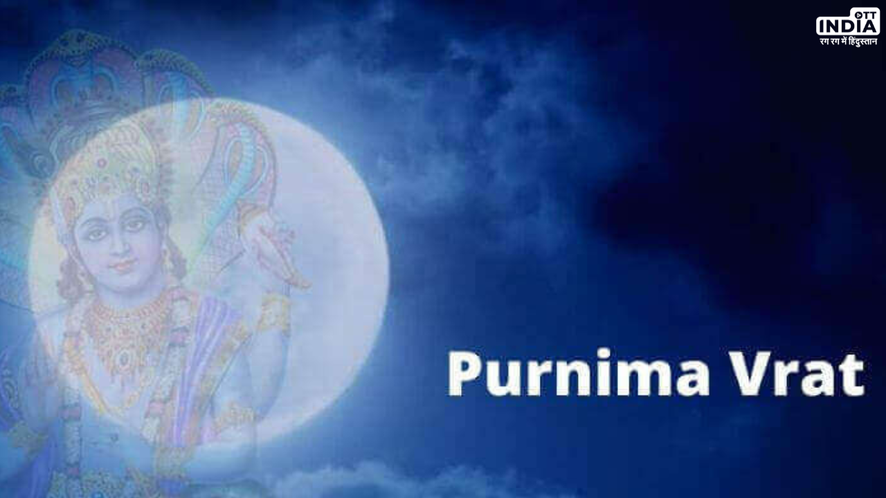 Phalguna Purnima Vrat 2024: जानें कब है फाल्गुन पूर्णिमा व्रत, क्यों है इसका इतना ज्यादा महत्व