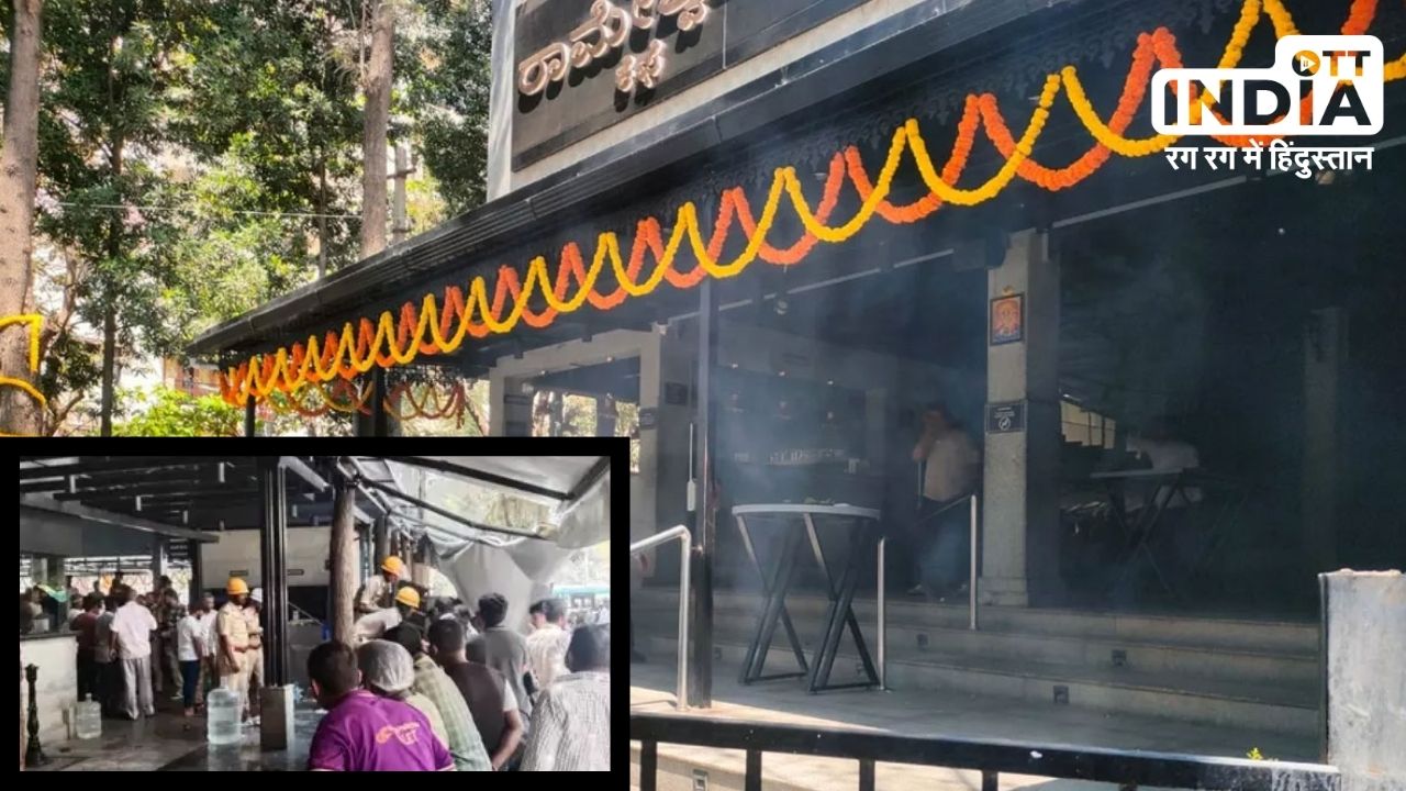 Bangalore के मशहूर रामेश्वरम कैफे में धमाका, नौ गंभीर घायल, फोरेंसिक टीम कर रही जांच, देखें वीडियो