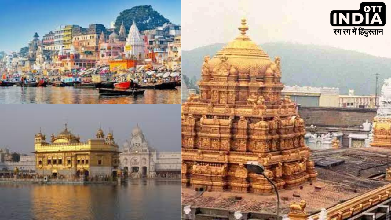 Top Pilgrimage Centres: हर भारतीय को इन पाँच तीर्थ स्थलों के ज़रूर करने चाहिए दर्शन