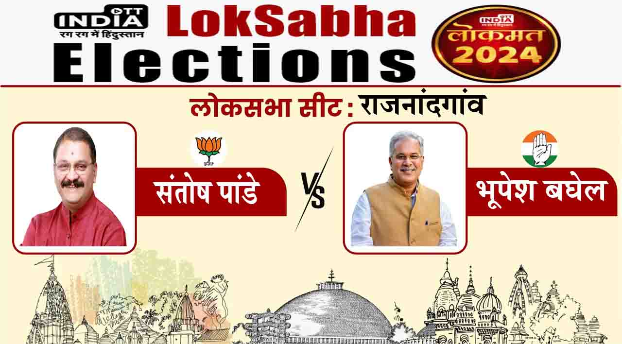 Rajnandgaon Lok Sabha Seat 2024: राजनांदगांव में संतोष पांडे Vs भूपेश बघेल, जानिए इस सीट का समीकरण