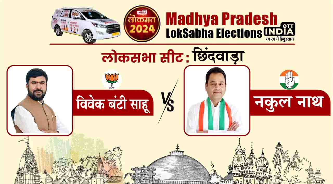 Chhindwara Lok Sabha Seat 2024: छिंदवाड़ा में नकुल नाथ Vs विवेक बंटी साहू, जानिए इस सीट का पूरा समीकरण…