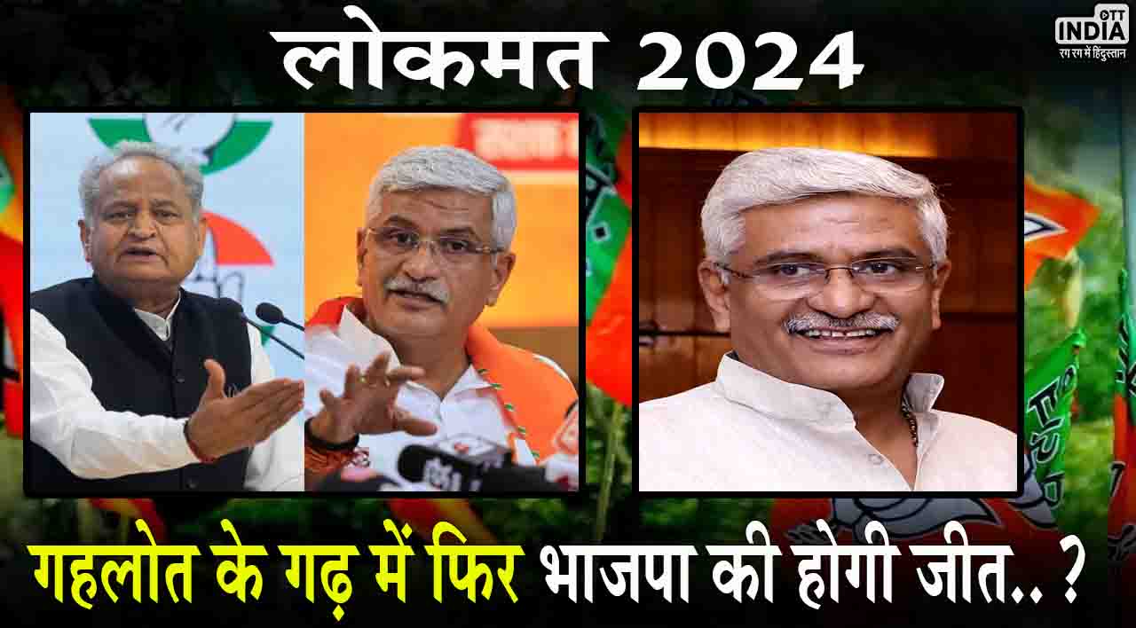 Jodhpur Lok Sabha Chunav 2024: गहलोत के गढ़ में फिर भाजपा की होगी जीत..? बीजेपी ने गजेंद्र सिंह शेखावत पर जताया भरोसा