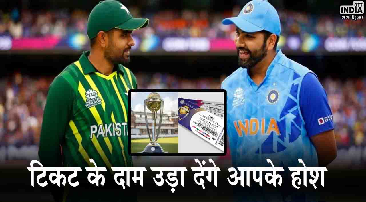 भारत-पाकिस्तान T20 World Cup मैच की टिकट के दाम उड़ा देंगे आपके होश!, 1.86 करोड़ तक पहुंची कीमत…