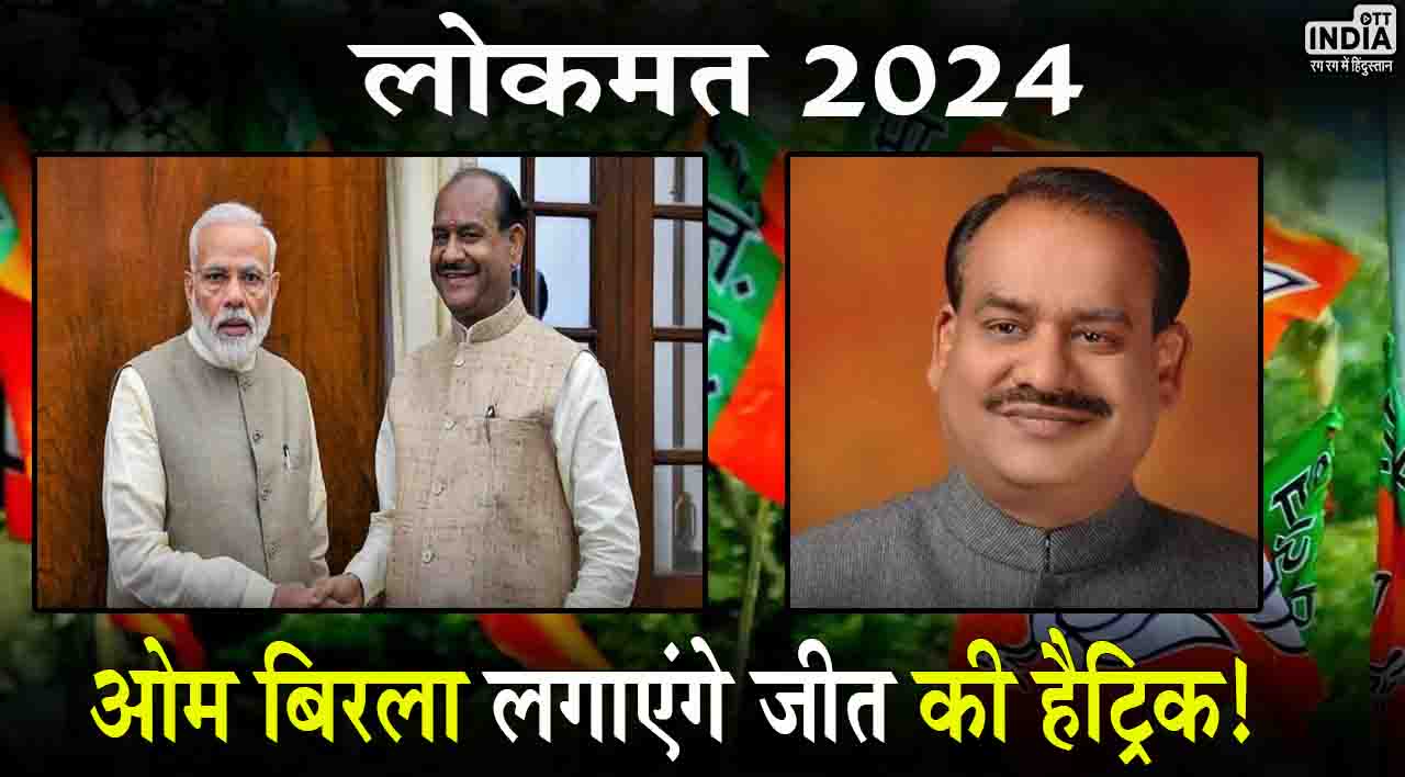 Kota Lok Sabha Chunav 2024: ओम बिरला लगाएंगे जीत की हैट्रिक, कोटा-बूंदी सीट बनी कांग्रेस के लिए परेशानी का सबब