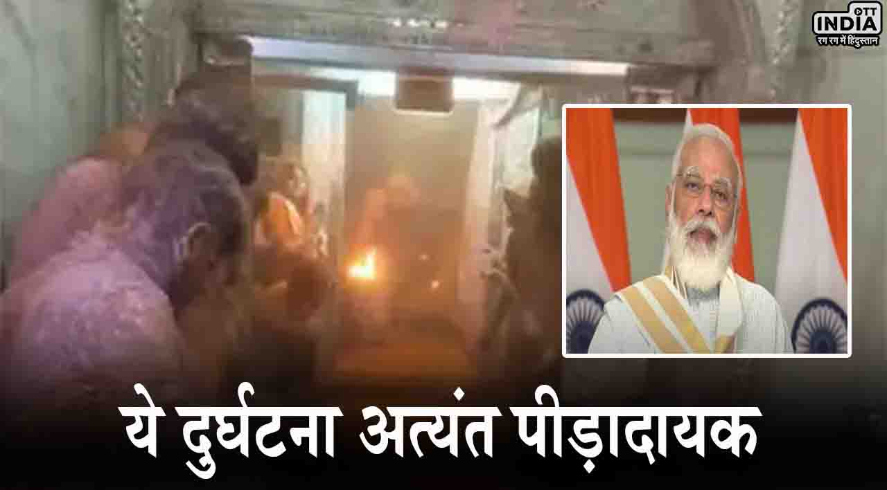 Ujjain Fire Incident: महाकाल मंदिर में आग की घटना पर पीएम मोदी ने जताया दुख, सीएम ने की आर्थिक मदद की घोषणा