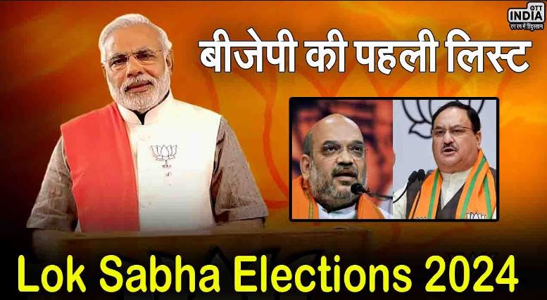 BJP Candidate First List