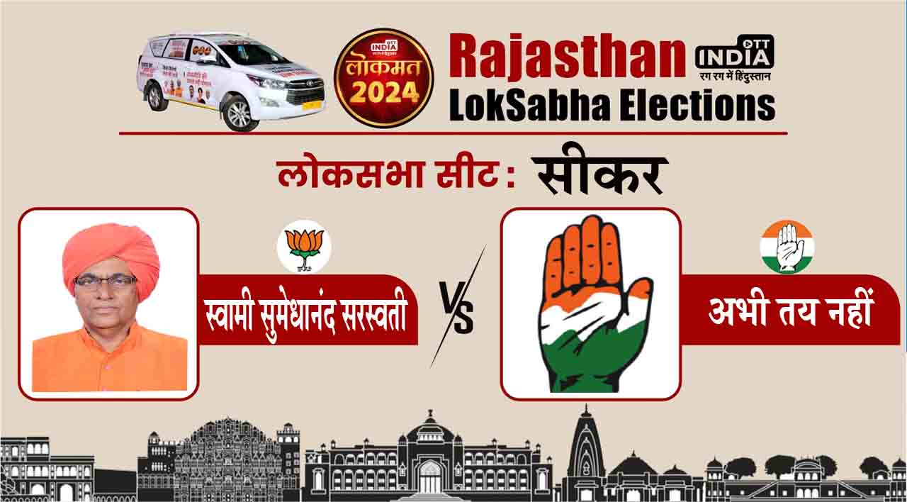 Sikar Lok Sabha Seat 2024: सीकर से स्वामी सुमेधानंद को फिर मिला मौका, कांग्रेस के लिए चुनौती बनी ये सीट