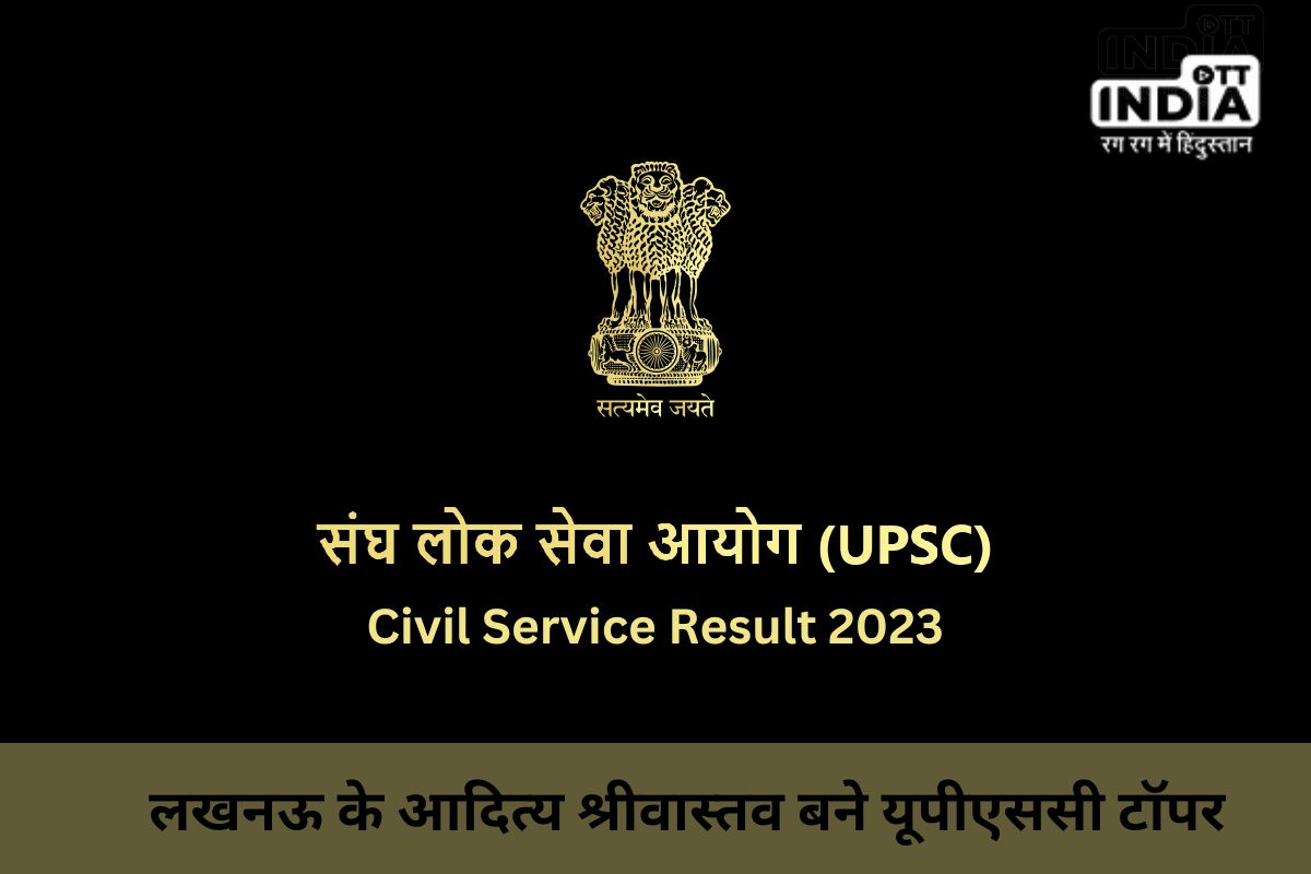 UPSC Civil Service Result: लखनऊ के आदित्य श्रीवास्तव बने यूपीएससी टॉपर, सिविल सर्विसेज में सिलेक्ट हुए 1016 कैंडिडेट