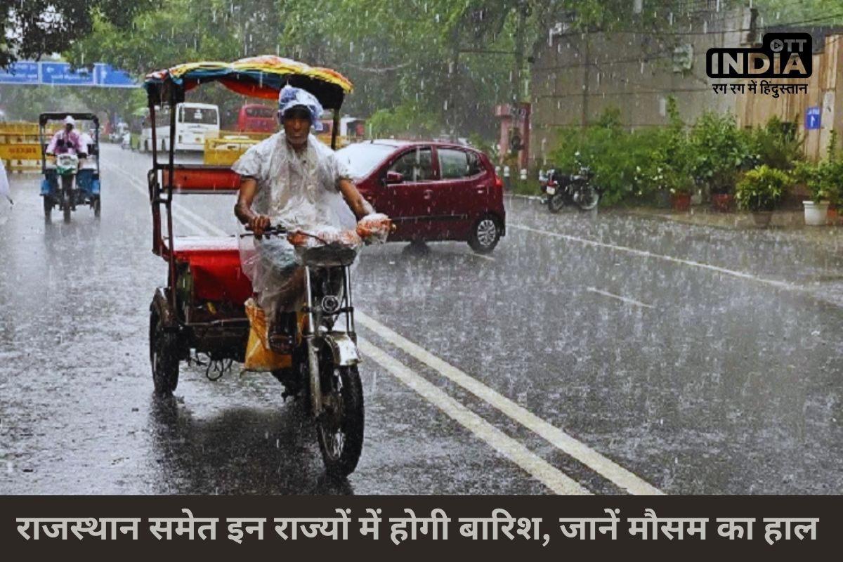 Weather Update News: राजस्थान समेत इन राज्यों में होगी बारिश, जानें मौसम का हाल