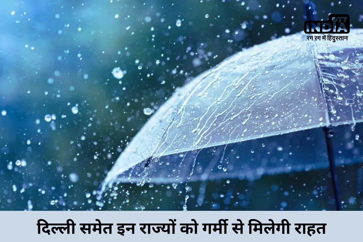 Weather Update: दिल्ली समेत इन राज्यों को गर्मी से मिलेगी राहत, तेज हवाओें के साथ आसमान से बरसेंगे ओले, जानें मौसम का हाल