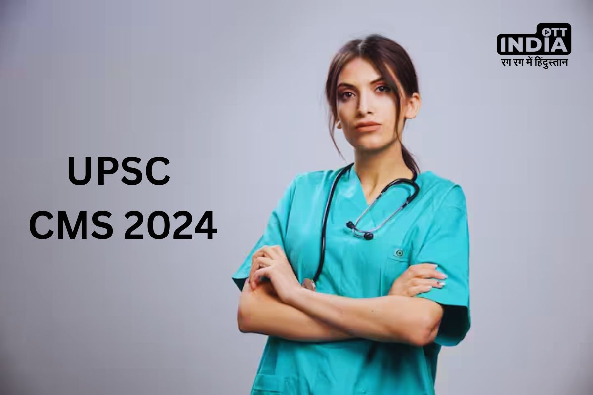 UPSC CMS 2024: संघ लोक सेवा आयोग ने मेडिकल ऑफिसर के इन पदों पर निकाली भर्ती, डायरेक्ट इस लिंक से करें आवेदन