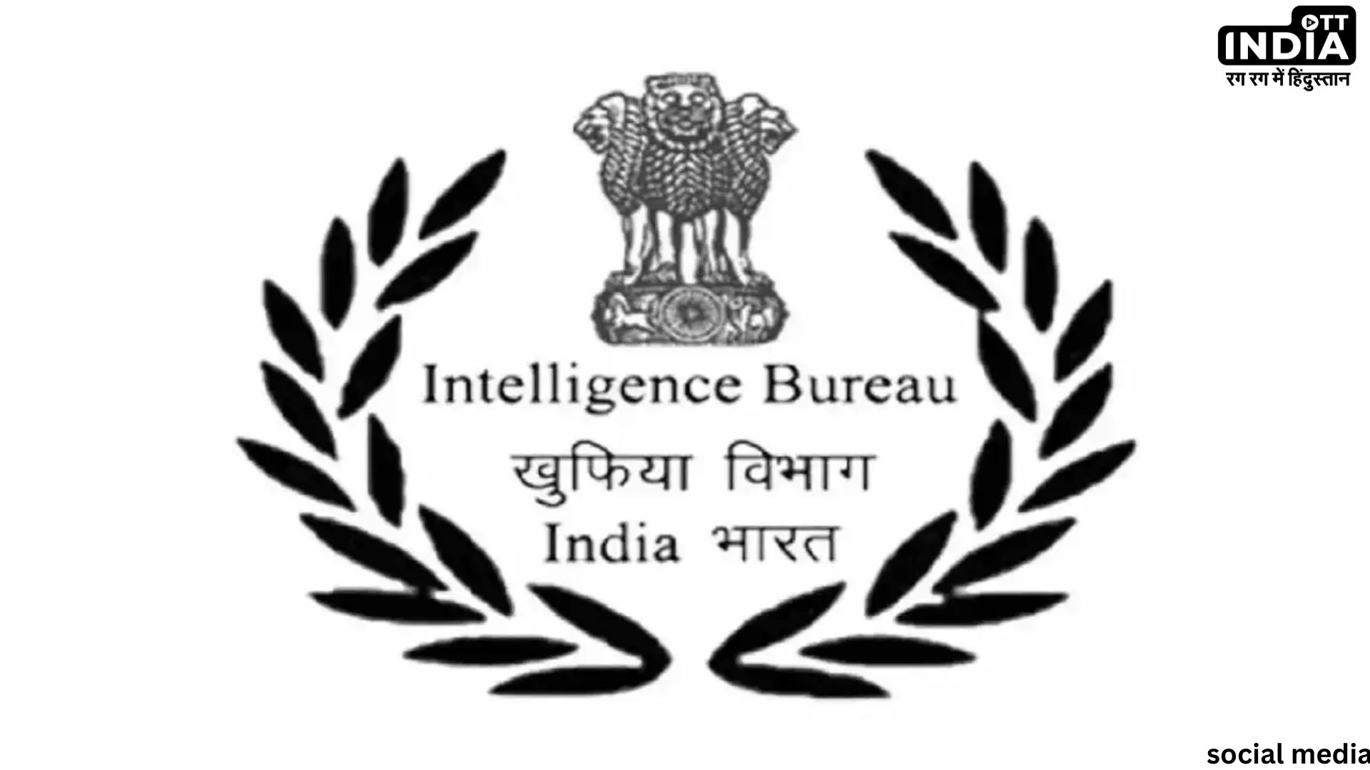 Intelligence Bureau Recruitment:‌ इंटेलिजेंस ब्यूरो में 660 पदों पर निकली वैकेंसी,जानें पात्रता और आवेदन प्रक्रिया