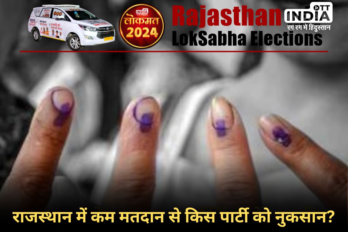 Rajasthan First Phase Voting: राजस्थान में कम मतदान के क्या मायने? जानिए एक्स्पर्ट्स से…