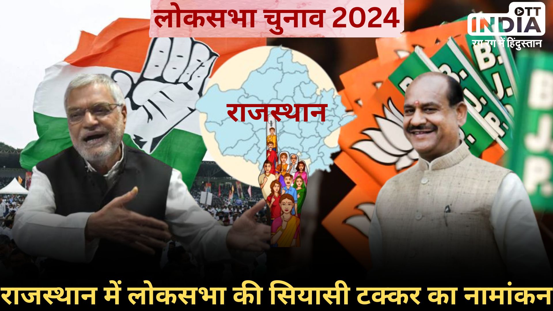 Rajasthan Loksabha Election2024: आज राजस्थान में नामांकन का दौर, ओम बिरला तीसरी बार – सीपी जोशी पहुंचे नामांकन भरने…