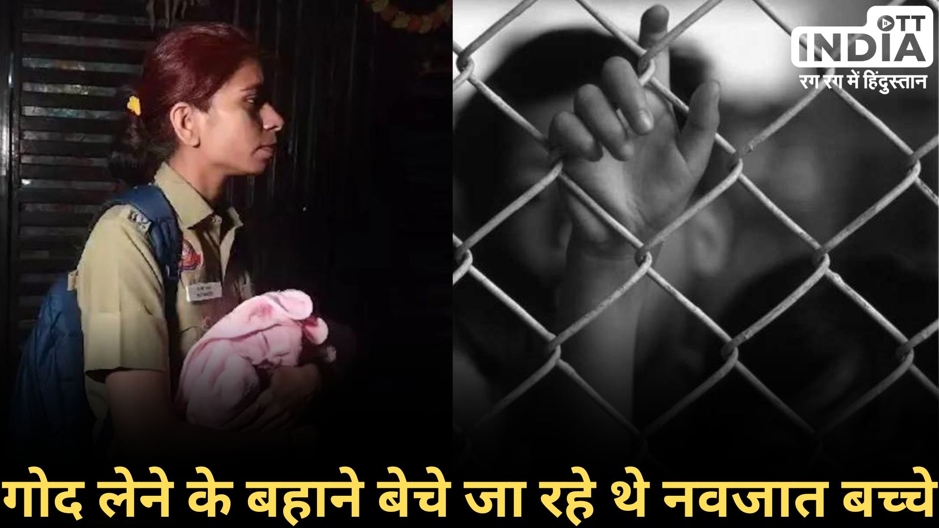 Delhi Child Trafficking: नवजात बच्चों के भी लग रहे हैं दाम… दिल्ली बच्चों की तस्करी मामले में 36 घंटे का नवजात भी मिला…