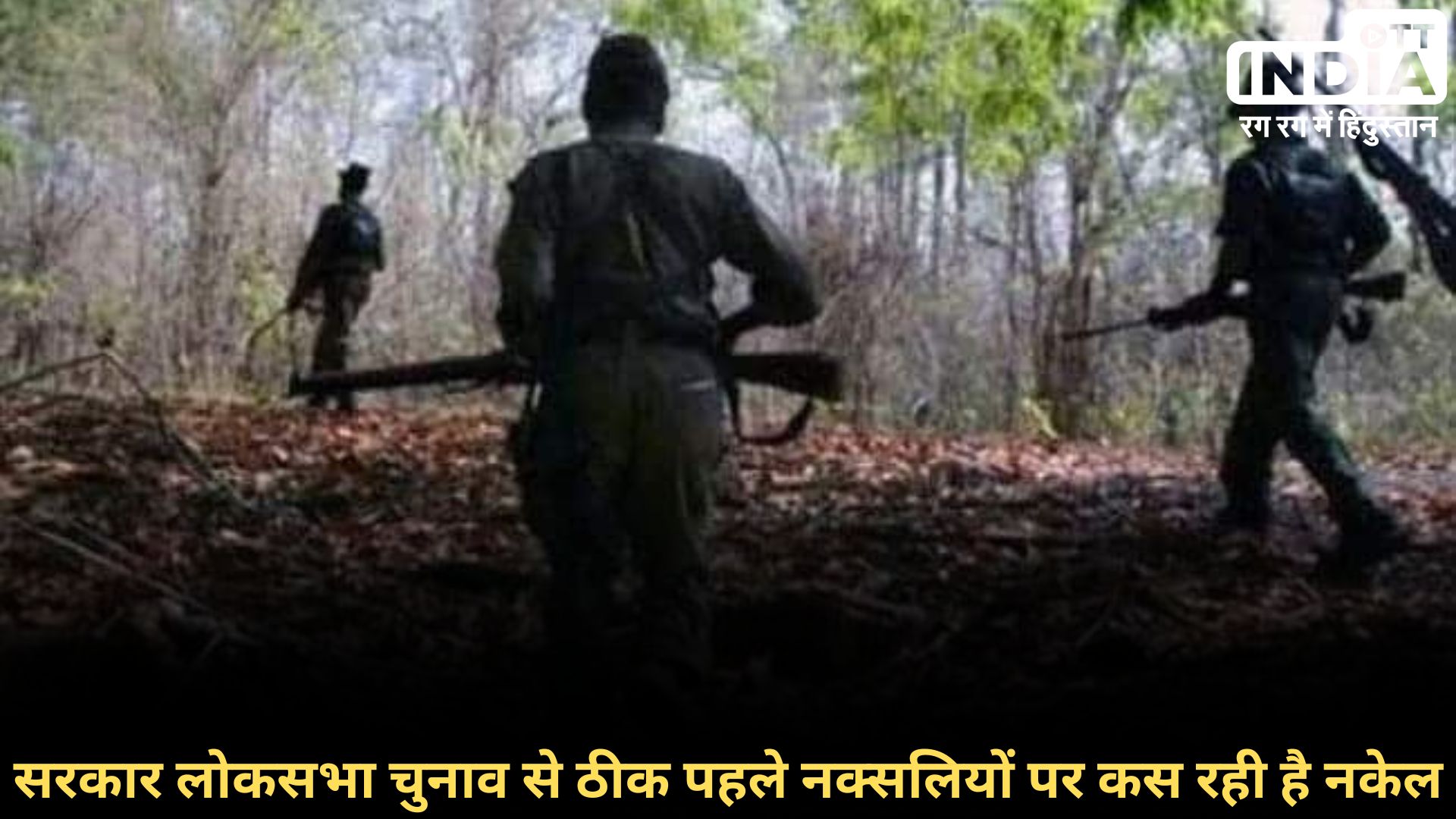 Chhattisgarh Naxalite: सुरक्षा बलों के साथ मुठभेड़ में 3 नक्सली ढेर, 1 हफ्ते में 16 की मौत