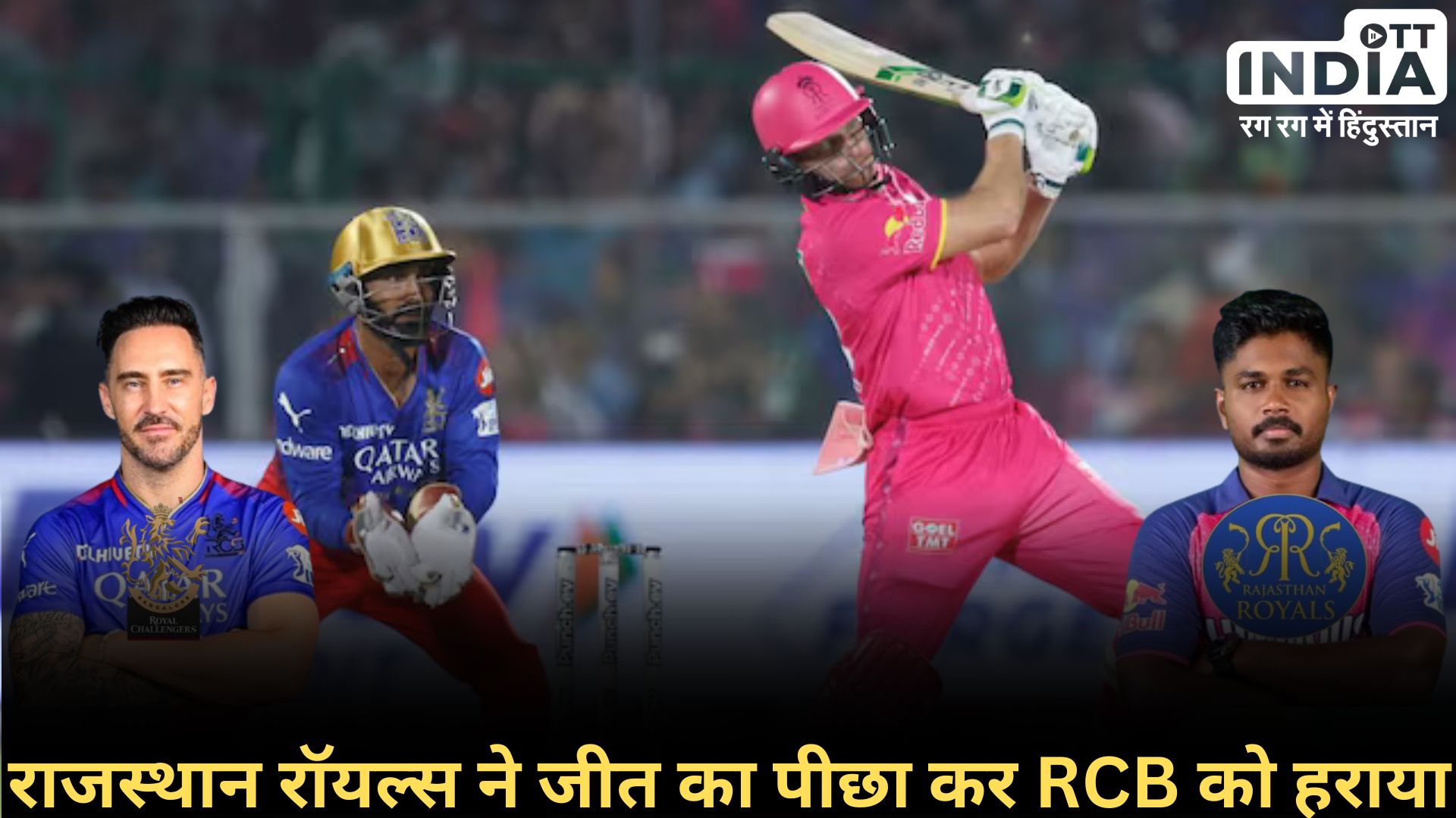 RR VS RCB: राजस्थान रॉयल्स ने चौथी बार जीता मैदान… कोहली का शतक भी नहीं आया काम…