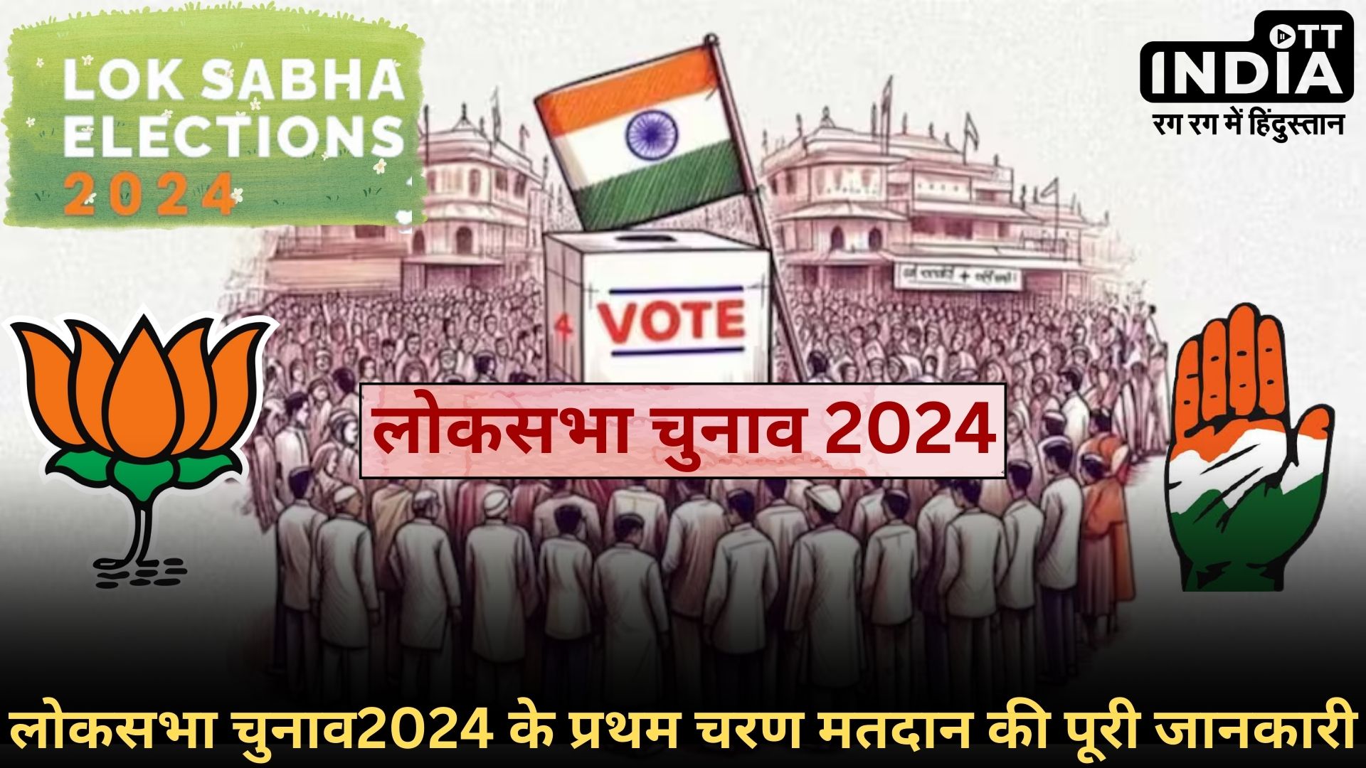 First Faze Loksabha Election2024: लोकसभा चुनाव 2024 के पहले चरण मतदान की पूरी तस्वीर, 21 राज्यों की 102 सीटों का पूरा विवरण…
