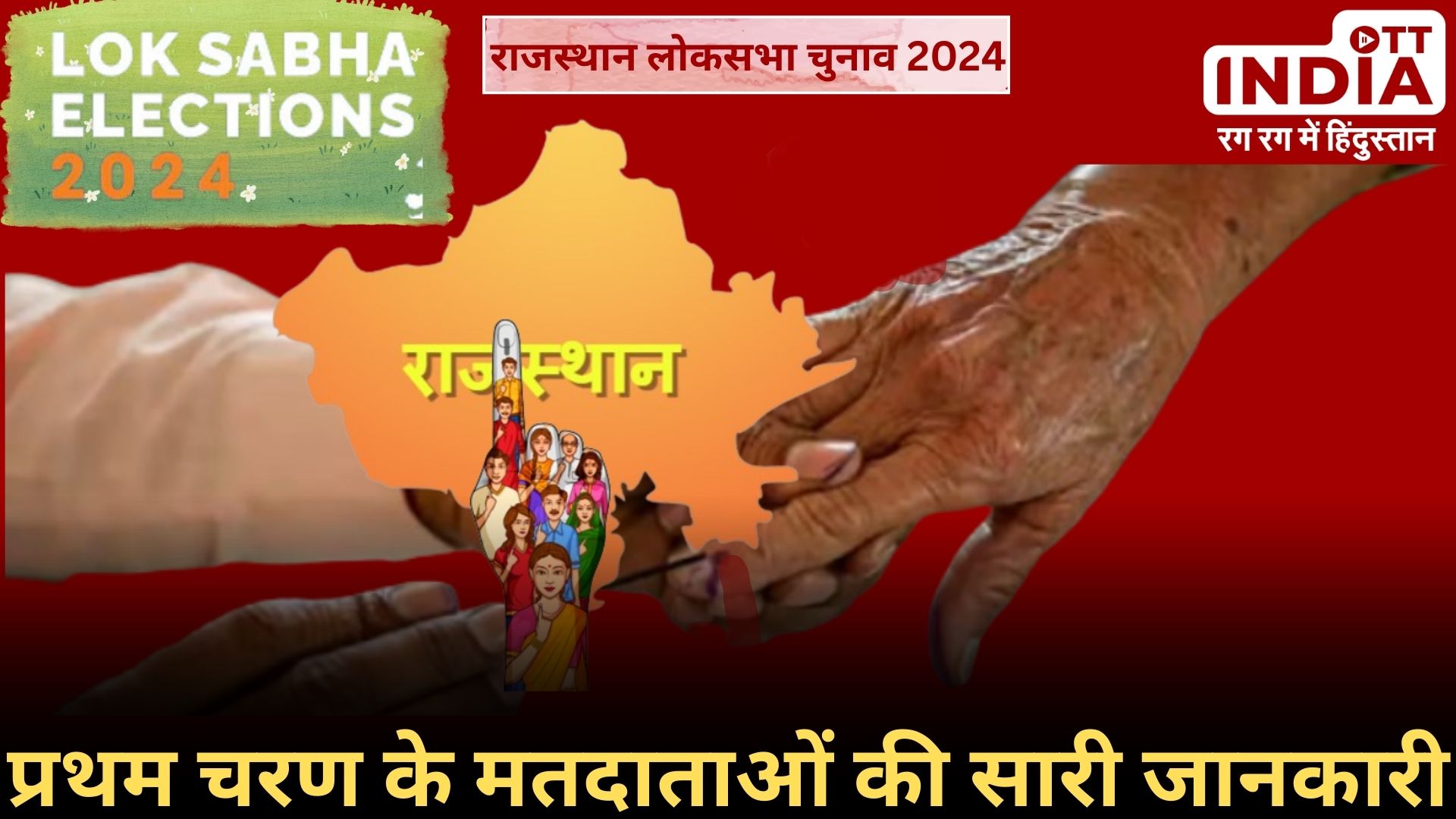 Rajasthan Loksabha2024 First Phase Voters: 120 साल से अधिक उम्र के भी हैं मतदाता, प्रथम चरण के मतदान का पूरा ब्यौरा…