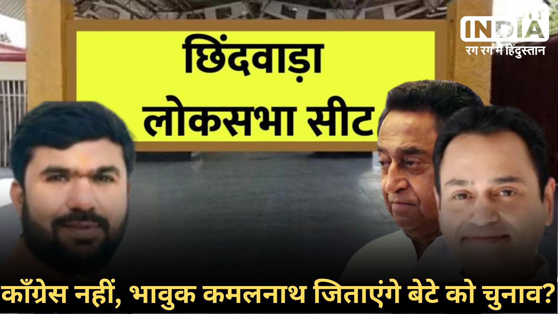 Chhindwara LokSabha2024: छिंदवाड़ा में दाव पर है कमलनाथ की साख, काँग्रेस के नाम पर नहीं, खुद के काम पर मांग रहे हैं बेटे के लिए वोट