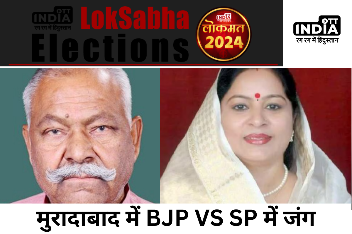 Lok Sabha Election 2024: भाजपा और सपा की नाक का सवाल बनी मुरादाबाद सीट, जानिए सब कुछ