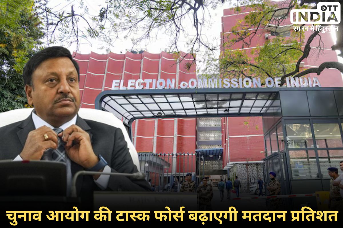 Election Commission Task Force: कम मतदान पर चुनाव आयोग चिंतित, जिसका हल चुनाव आयोग ने ढूंढ लिया…