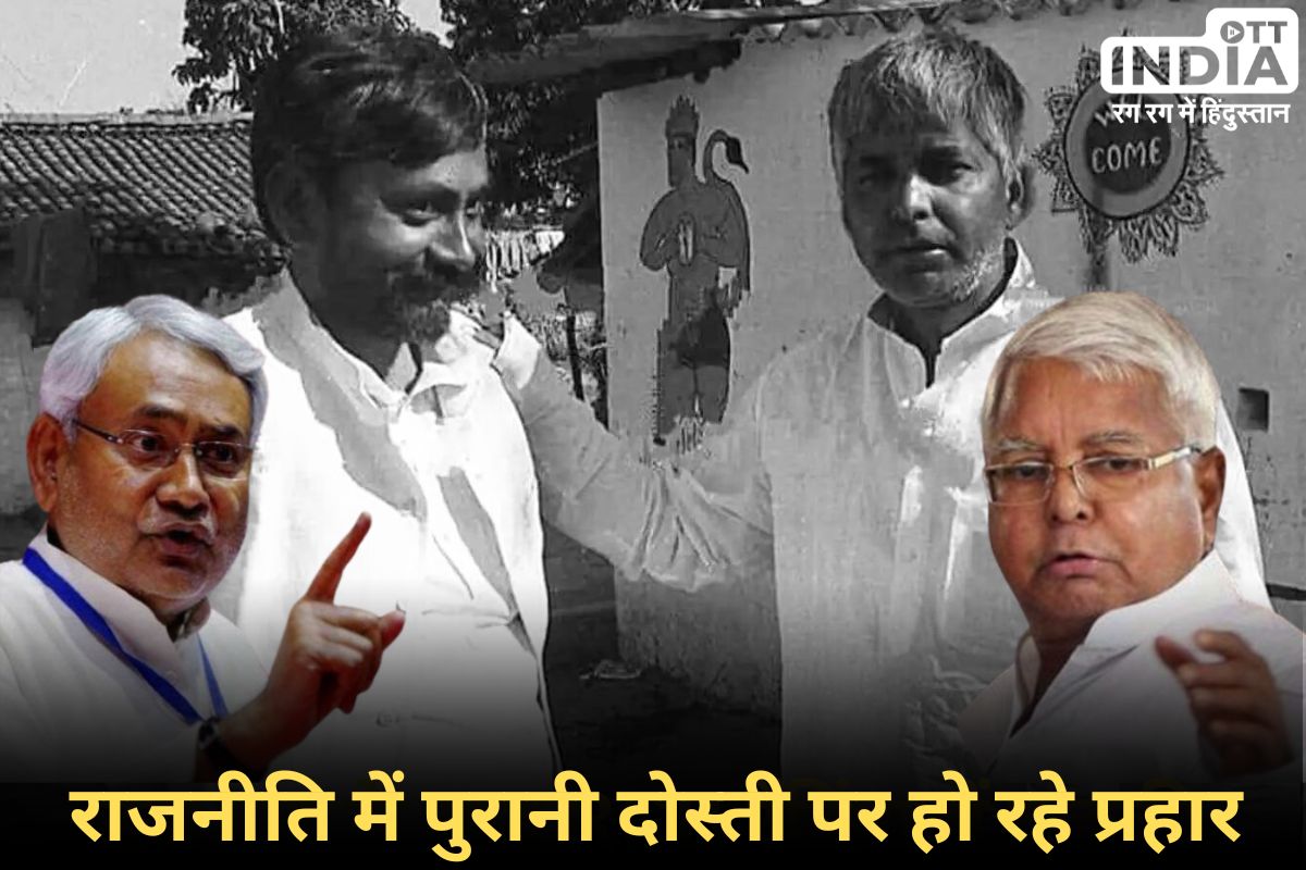Bihar Loksabha Election2024 Update: नितीश यादव ने अपने पुराने दोस्त पर मंच से ऐसा क्या कहा जो चर्चा का विषय बन रहा?