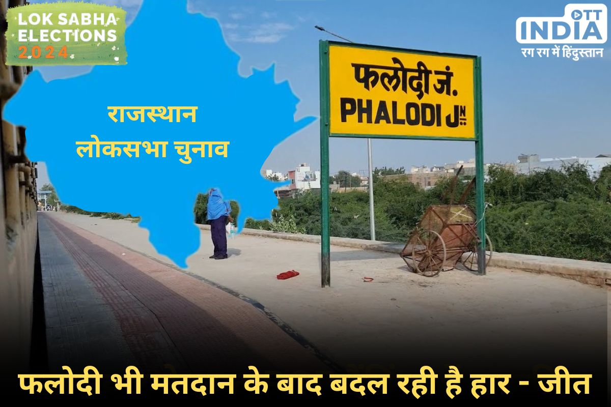 Phalodi Satta Bazar loksabha2024: सट्टा बाज़ार के हिसाब से राजस्थान की 12 लोकसभा सीटों पर किसकी हो रही है जीत?