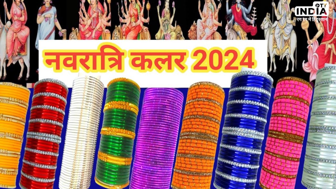 Chaitra Navratri 2024 Colours: नवरात्री के नौ दिनों में इन रंगों का विशेष है महत्त्व, जानिये और माता को करेँ प्रसन्न