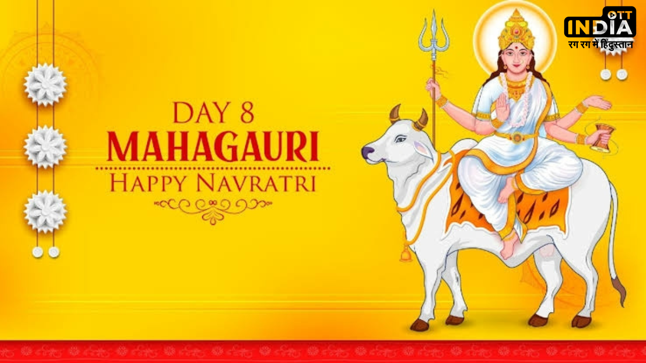 Chaitra Navratri 2024 8th Day: महाष्ठमी पर होती है महागौरी की पूजा, इस विधि से करें पूजा तो होंगी मनोकामनाएं पूरी