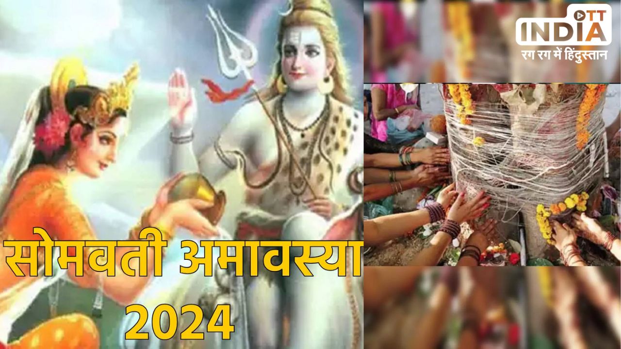Somvati Amavasya 2024 Date: आज है सोमवती अमावस्या, हिन्दू धर्म में है बहुत महत्व, जानें पूजा का समय और विधि