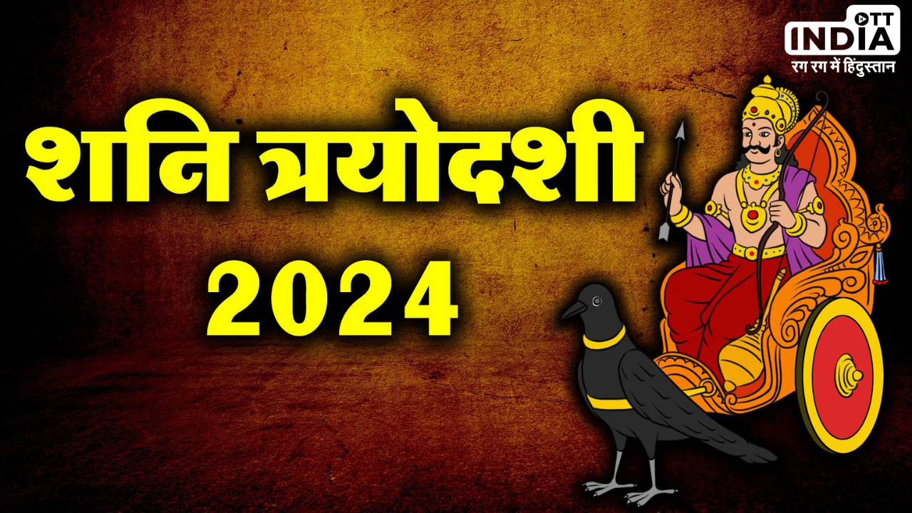 Shani Trayodashi 2024: आज है शनि त्रयोदशी, हिन्दू धर्म में इसका है बहुत महत्व, जानें शुभ मुहूर्त और पूजा विधि