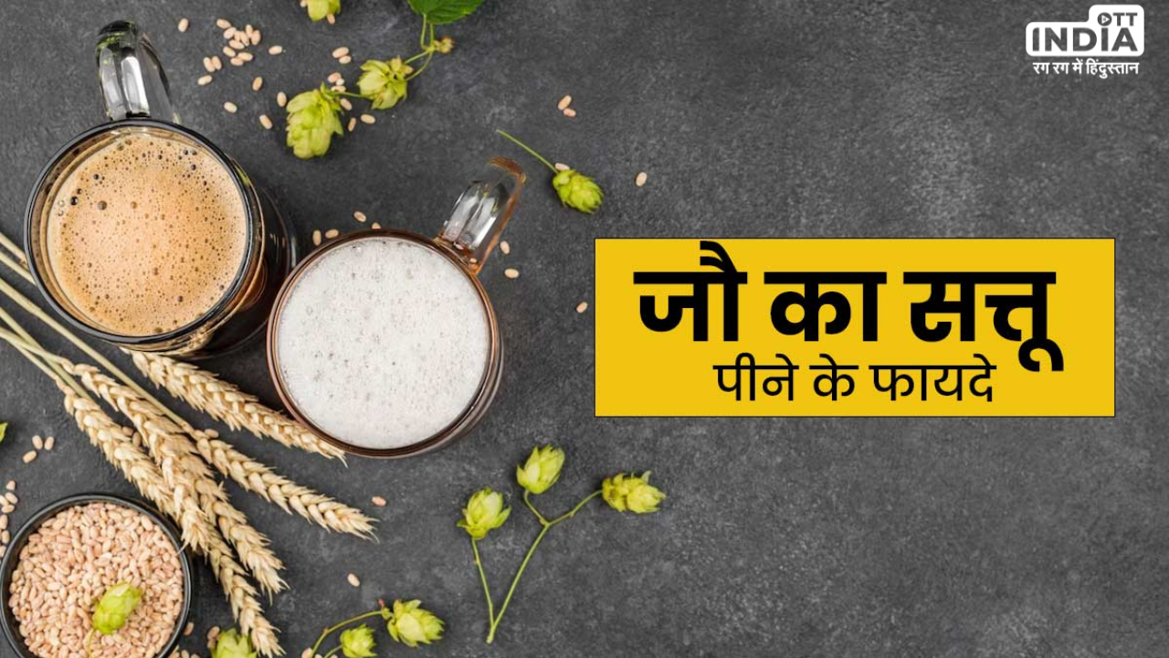 Barley Sattu Benefits: गर्मियों में जौ के सत्तू खाने के फायदे जानकर दिल हो जाएगा बागबान