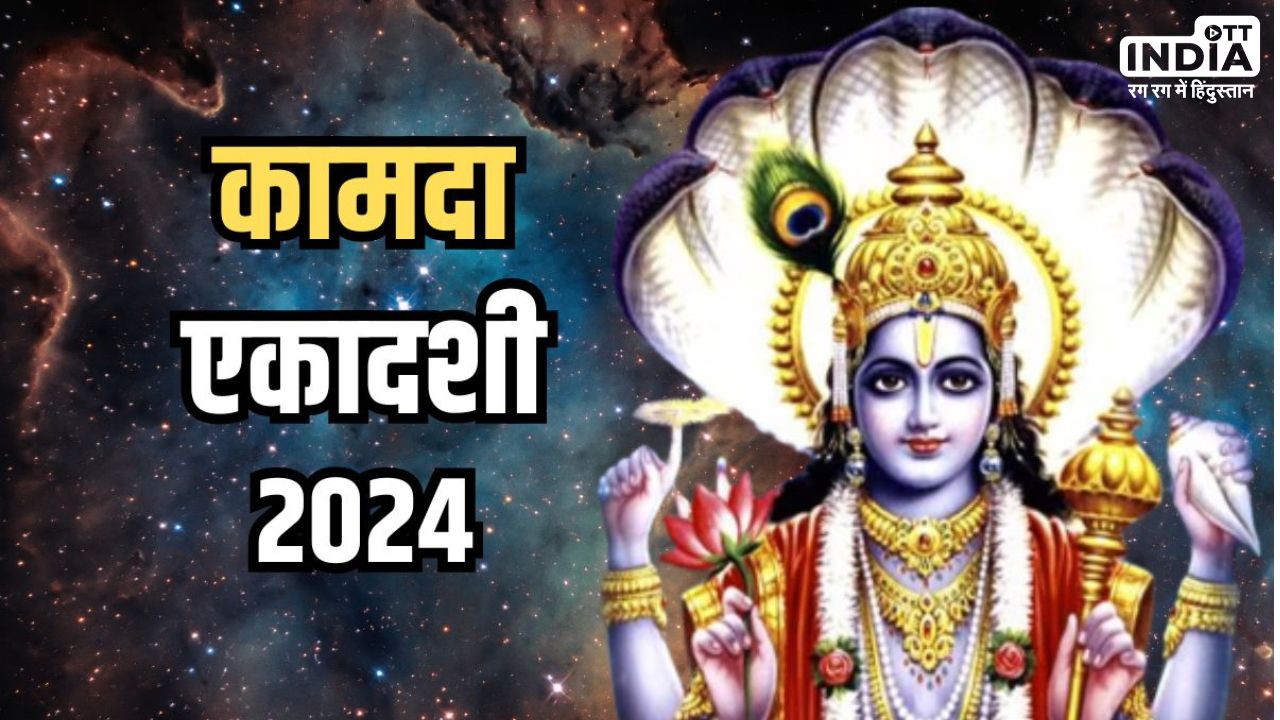 Kamada Ekadashi 2024: हिन्दू नववर्ष की पहली एकादशी है इस दिन, व्रत करने से मिलती है सभी पापों से मुक्ति