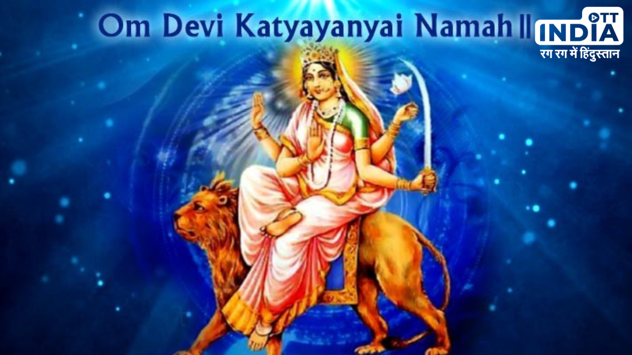 Chaitra Navratri Sixth Day Katyayani Devi: मां कात्यायनी को समर्पित है छठा दिन, जानें पूजा विधि और मंत्र