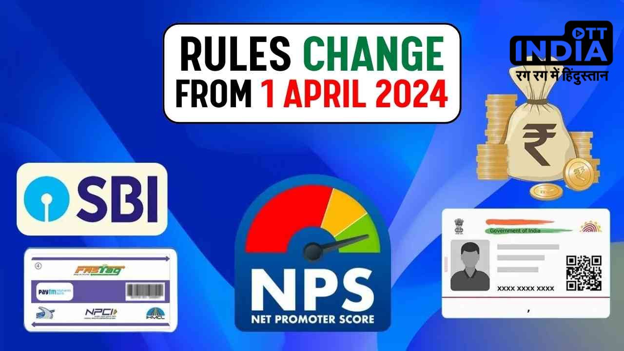 Rules Change From 1 April 2024: आज से बदल गए रेलवे से लेकर टैक्स तक के नियम, यहां देखें