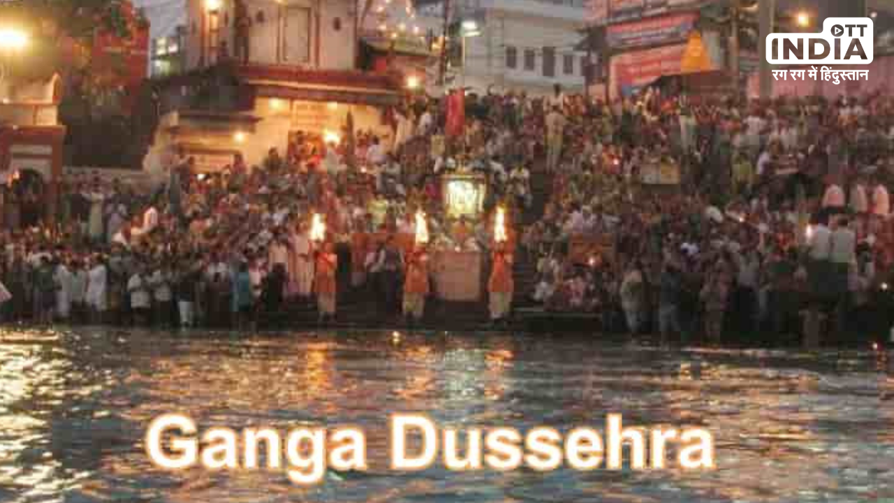 Ganga Dussehra 2024: जून में इस दिन मनाया जायेगा गंगा दशहरा, जानें क्यों मनाया जाता है यह त्यौहार और इसका महत्व