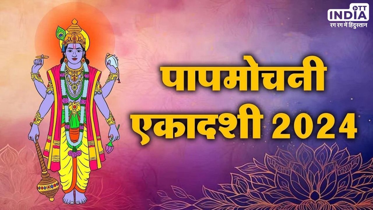 Papmochani Ekadashi 2024: कब है पापमोचनी एकदशी, जानें पूजा विधि, मन्त्र और हिन्दू धर्म में इसका महत्व