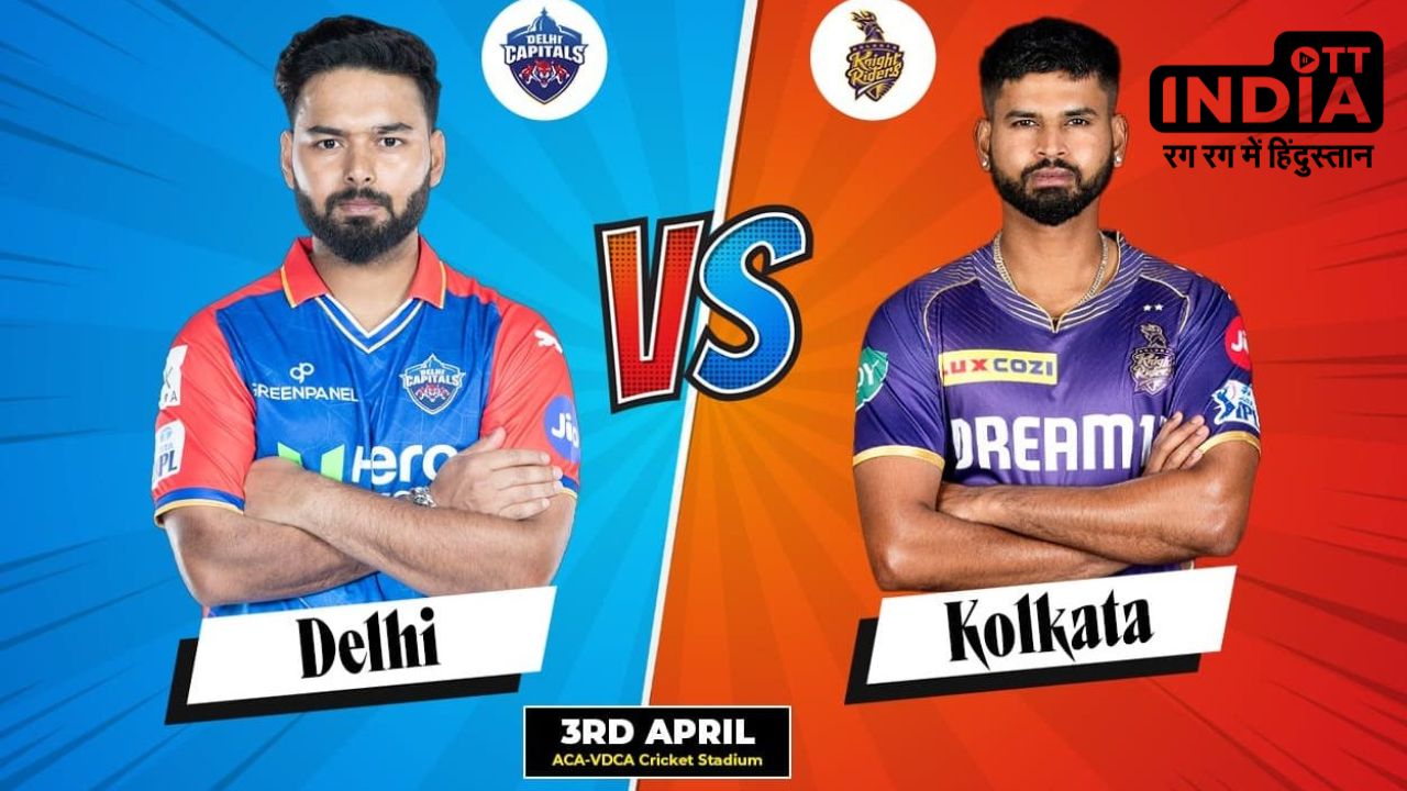 DC vs KKR Match: केकेआर की नजर तीसरी जीत पर, तो दिल्ली की नजर दूसरी जीत पर, जानें संभावित प्लेइंग 11