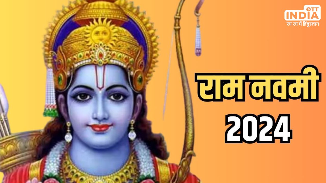 Ram Navami 2024: अप्रैल में इस दिन है राम नवमी, जानें तिथि और शुभ मुहूर्त