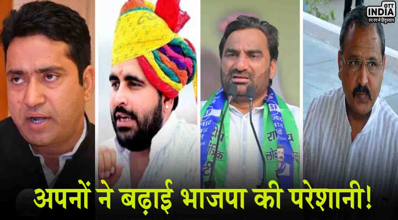 Lok Sabha Elections 2024: अपनों ने बढ़ाई राजस्थान में भाजपा की परेशानी, इन सीट पर रहेगी टक्कर!