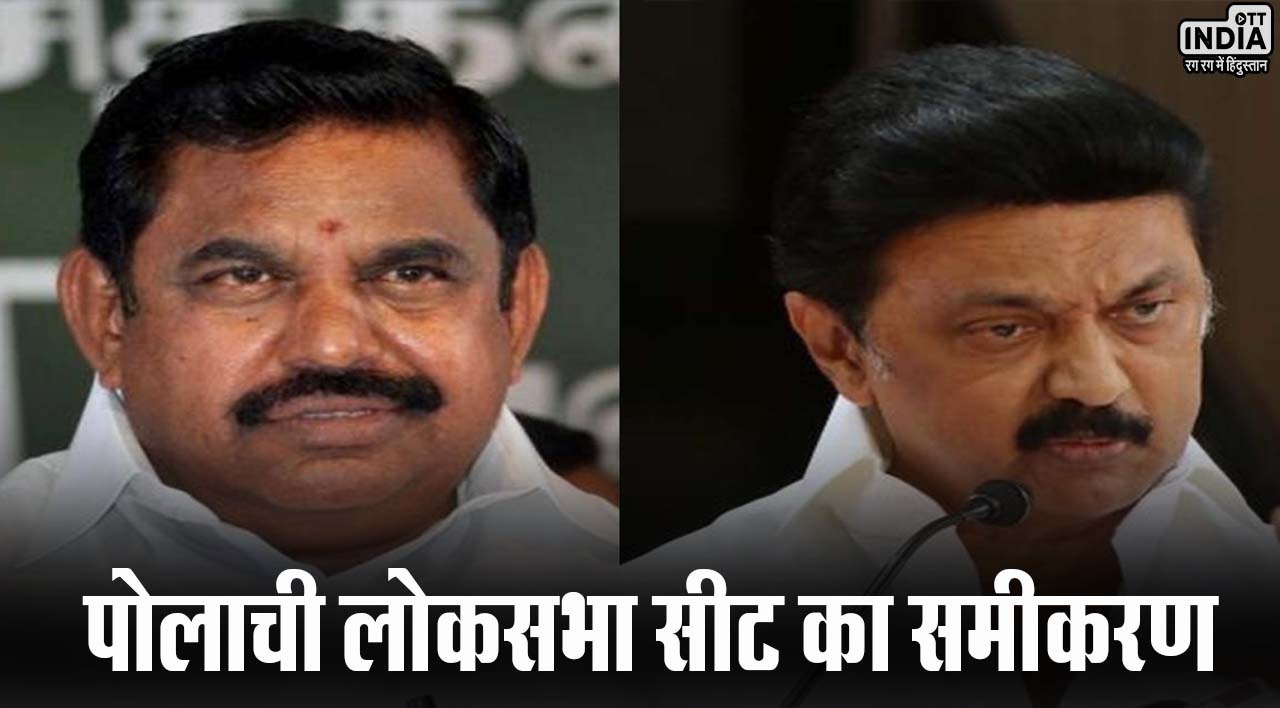 Pollachi Lok Sabha Seat: पोलाची में भाजपा नहीं खोल पाई खाता, AIADMK और DMK के बीच रहती है कड़ी टक्कर!