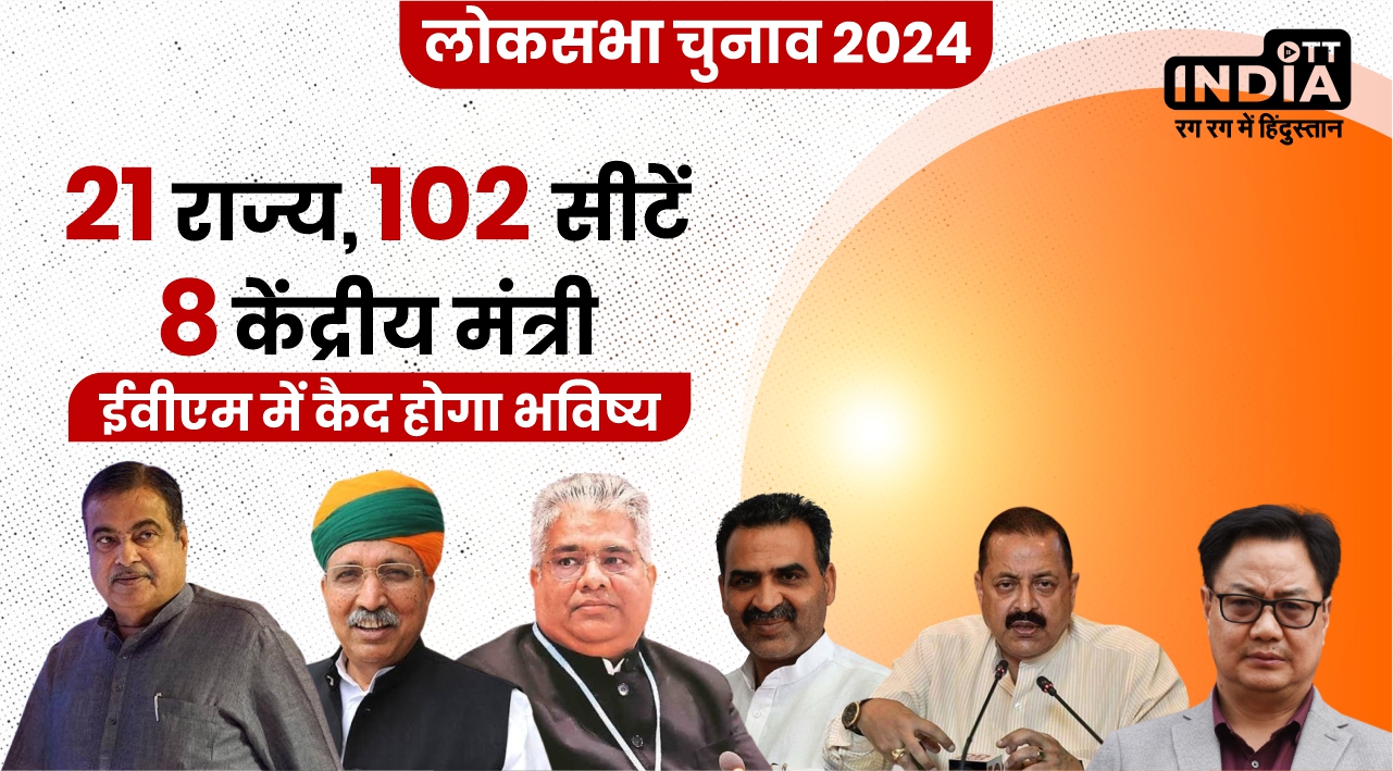 Lok Sabha Election 2024 First Phase Voting देश के 21 राज्यों की 102 सीटों पर मतदान कल, 8 केन्द्रीय मंत्रियों की किस्मत दांव पर