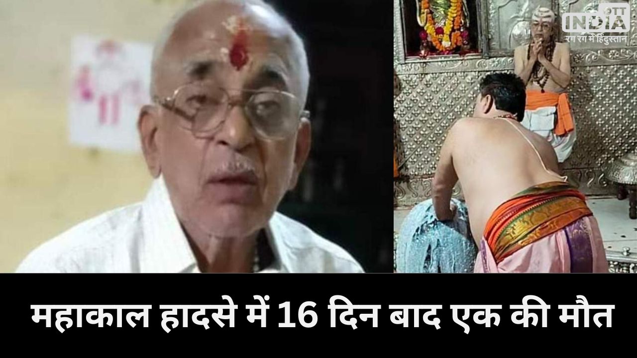 Ujjain Mahakal Temple Fire Accident महाकाल मंदिर हादसे में झुलसे बुजुर्ग सेवक की मौत ,हादसे में झुलसे थे 14 लोग