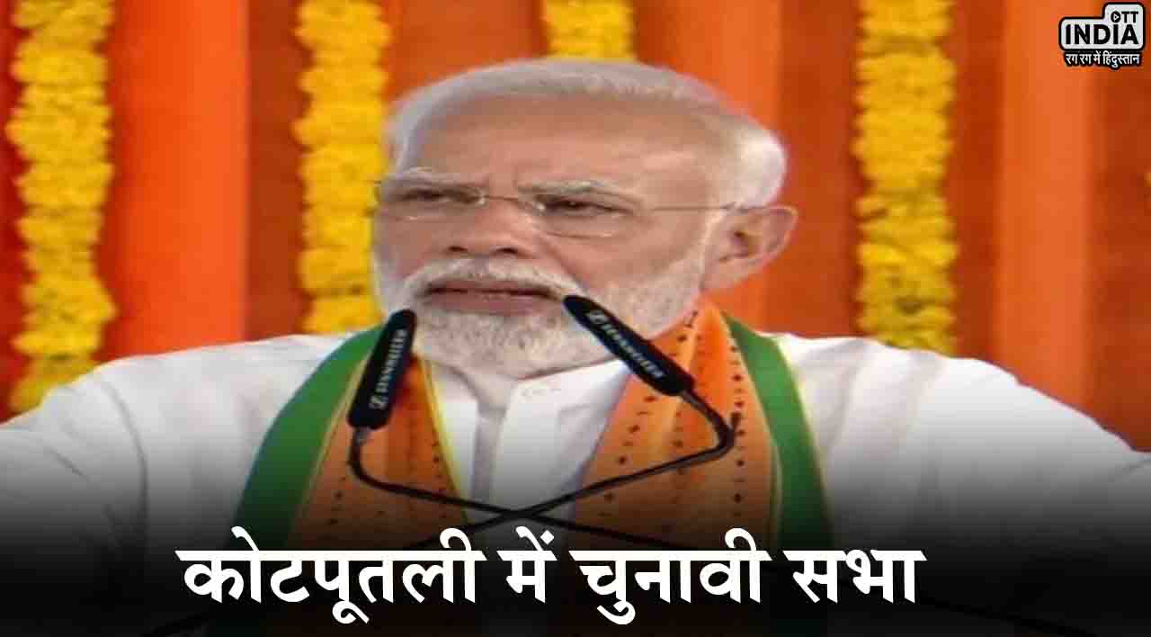 PM Modi Rajasthan Live: कोटपूतली में इंडी गठबंधन पर गरजे पीएम मोदी, कहा-सारे भ्रष्टाचारी एक साथ मिलकर काम कर रहे हैं..