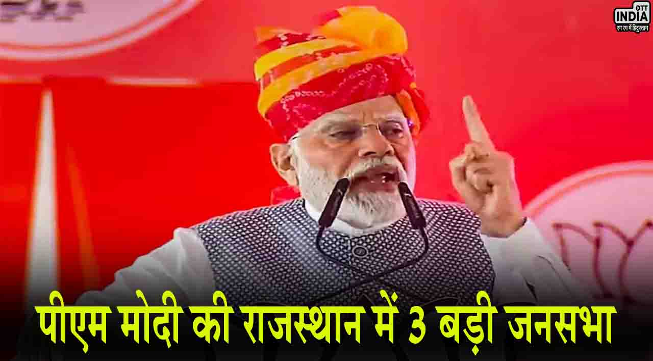 PM Modi Rajasthan: पीएम मोदी की राजस्थान में 3 बड़ी जनसभा, इन सीटों के बदल जाएंगे समीकरण!
