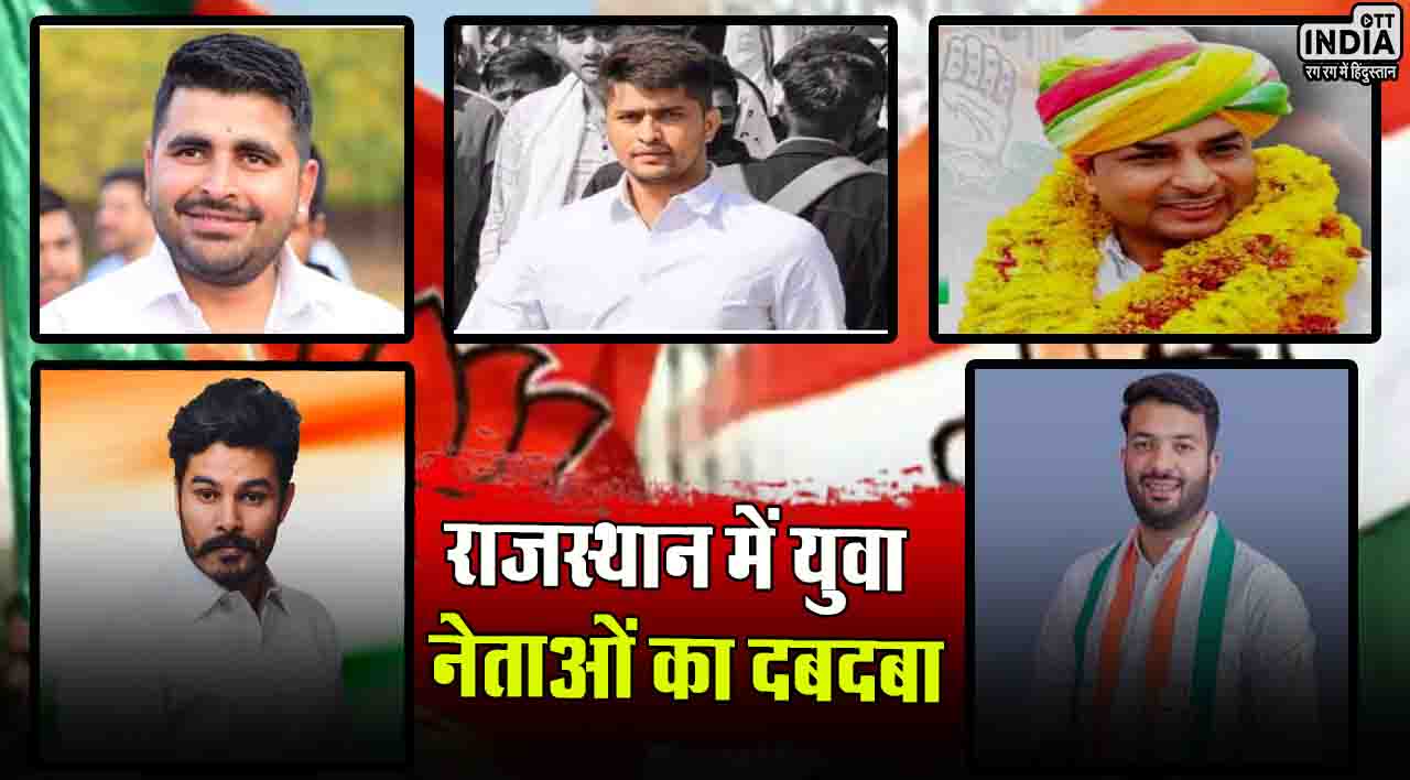 Loksabha Chunav 2024: राजस्थान की राजनीति में इन युवा नेताओं का जबरदस्त क्रेज, पढ़ें ये ख़ास रिपोर्ट