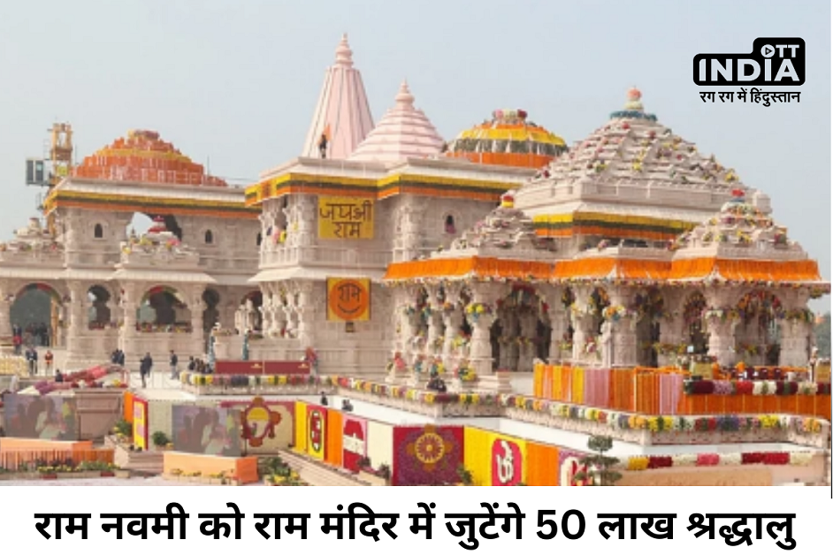 Ram Navami: अयोध्या में रामनवमी पर 24 घंटे खुलेगा राम मंदिर, 50 लाख श्रद्धालु करेंगे दर्शन