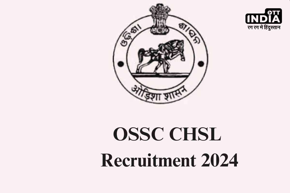 OSSC CHSL Recruitment 2024: इस राज्य में 12वीं पास के लिए सरकारी नौकरी, 24 मई तक कर सकते है आवेदन